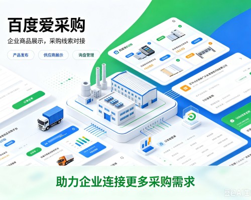 安源百度爱采购